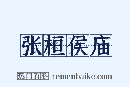 张桓侯庙是什么意思的图片